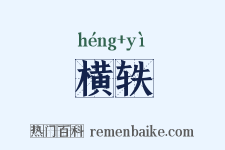 横轶是什么意思的图片